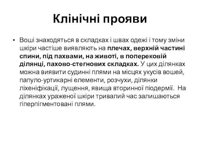 Клінічні прояви Воші знаходяться в складках і швах одежі і тому