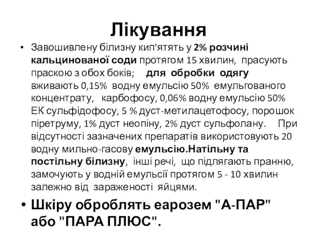 Лікування Завошивлену білизну кип'ятять у 2% розчині кальцинованої соди протягом 15