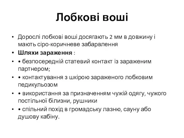 Лобкові воші Дорослі лобкові воші досягають 2 мм в довжину і