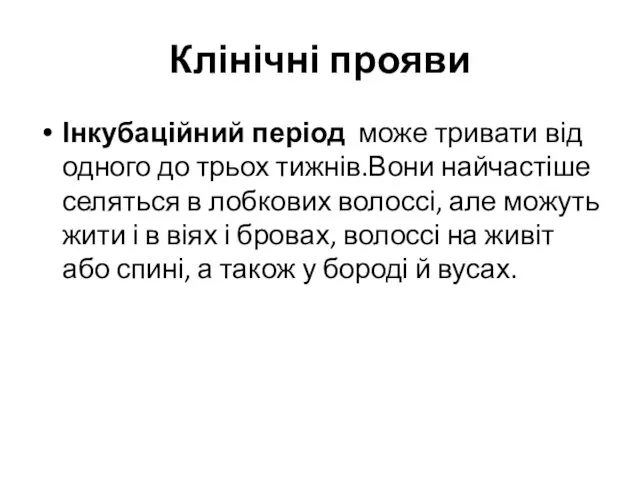 Клінічні прояви Інкубаційний період може тривати від одного до трьох тижнів.Вони