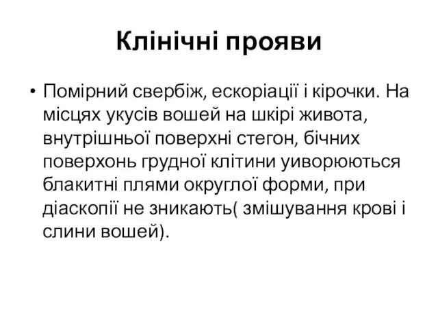 Клінічні прояви Помірний свербіж, ескоріації і кірочки. На місцях укусів вошей