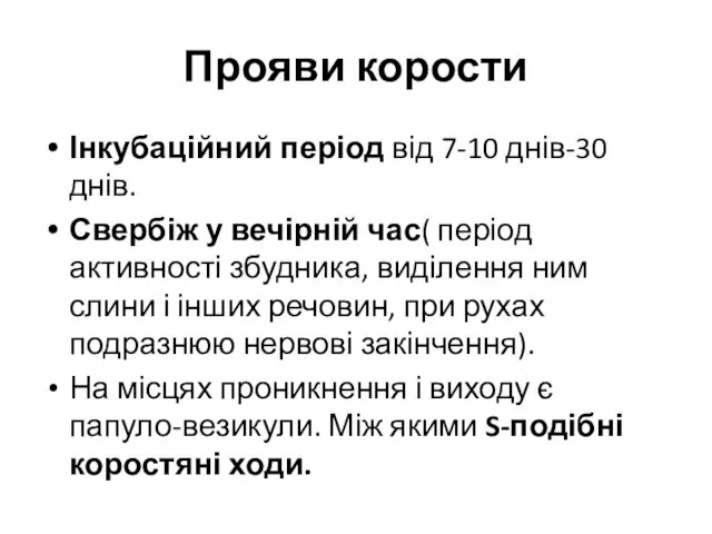 Прояви корости Інкубаційний період від 7-10 днів-30 днів. Свербіж у вечірній