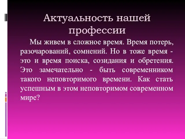 Актуальность нашей профессии Мы живем в сложное время. Время потерь, разочарований,