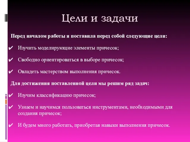 Цели и задачи Перед началом работы я поставила перед собой следующие