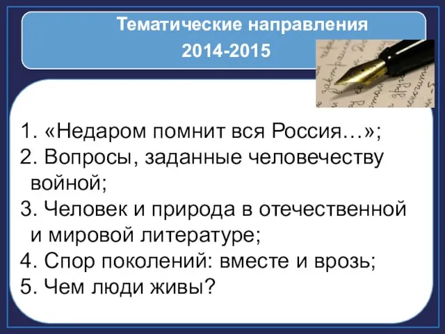 «Недаром помнит вся Россия…»; Вопросы, заданные человечеству войной; Человек и природа