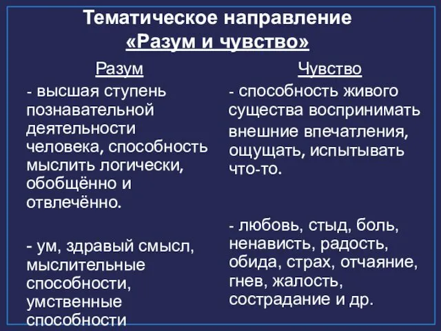 Тематическое направление «Разум и чувство» Разум - высшая ступень познавательной деятельности