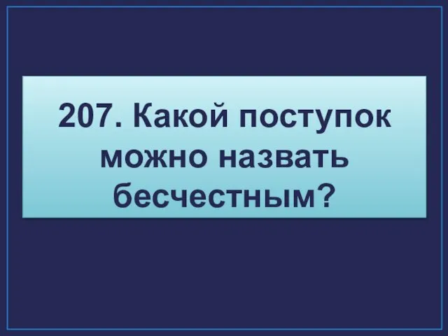 207. Какой поступок можно назвать бесчестным?