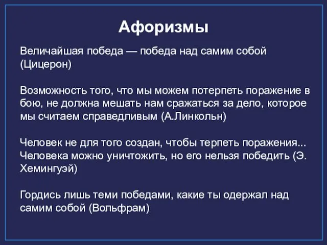 Афоризмы Величайшая победа — победа над самим собой (Цицерон) Возможность того,