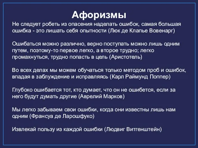 Афоризмы Не следует робеть из опасения наделать ошибок, самая большая ошибка