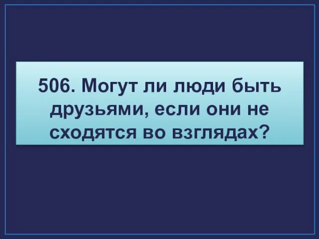 506. Могут ли люди быть друзьями, если они не сходятся во взглядах?