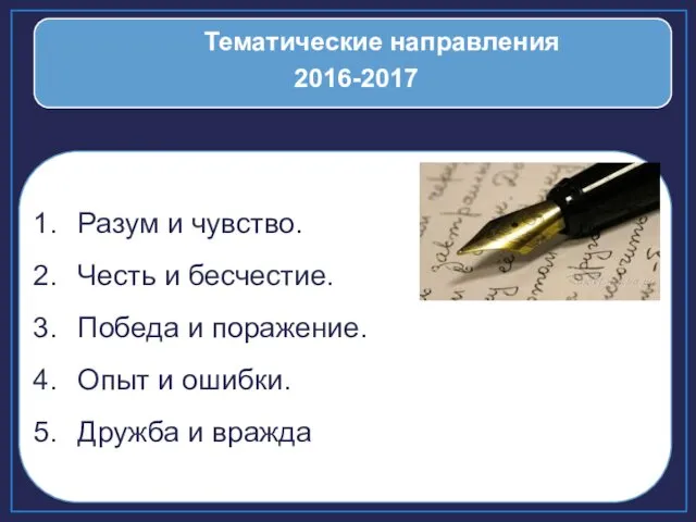 Разум и чувство. Честь и бесчестие. Победа и поражение. Опыт и ошибки. Дружба и вражда