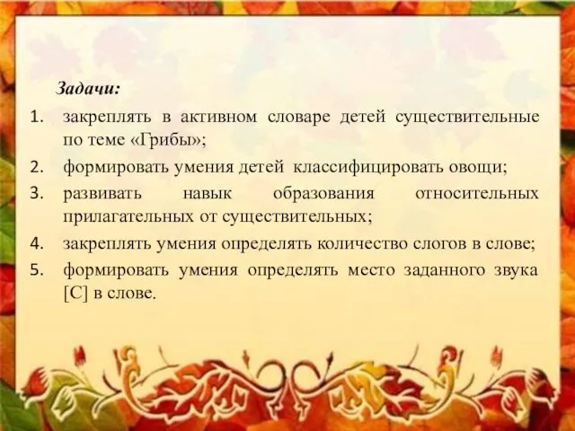 Задачи: закреплять в активном словаре детей существительные по теме «Грибы»; формировать