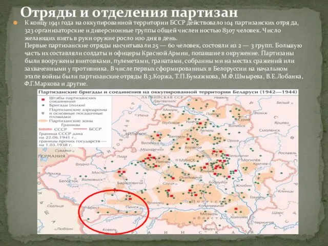 К концу 1941 года на оккупированной территории БССР действовало 104 партизанских