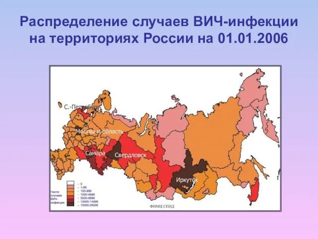 Распределение случаев ВИЧ-инфекции на территориях России на 01.01.2006
