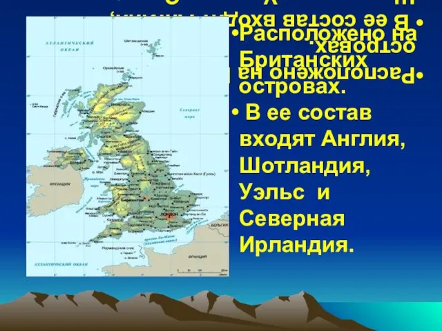 Расположено на Британских островах. В ее состав входят Англия, Шотландия, Уэльс