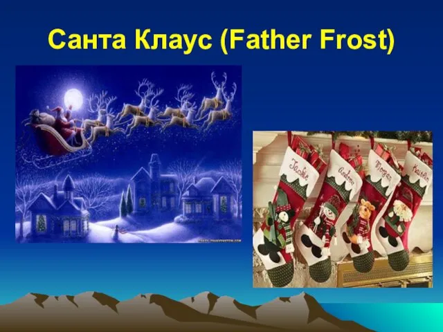 Санта Клаус (Father Frost)