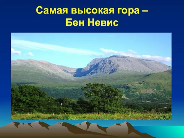 Самая высокая гора – Бен Невис
