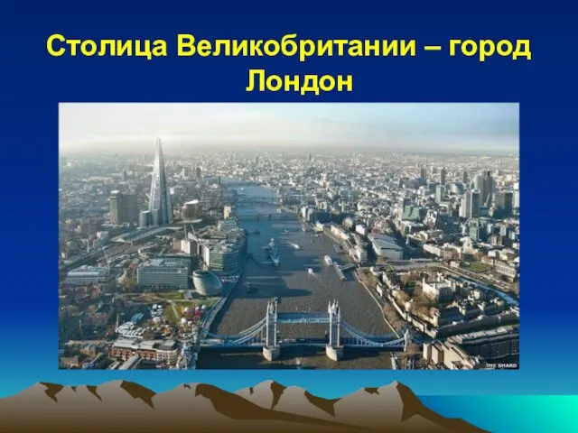 Столица Великобритании – город Лондон