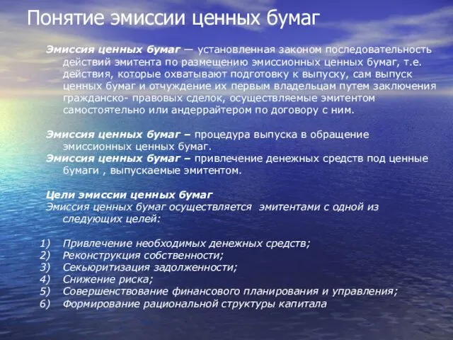 Понятие эмиссии ценных бумаг Эмиссия ценных бумаг — установленная законом последовательность