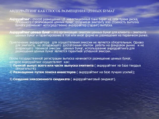 АНДЕРРАЙТИНГ КАК СПОСОБ РАЗМЕЩЕНИЯ ЦЕННЫХ БУМАГ Андеррайтинг - способ размещения ЦБ