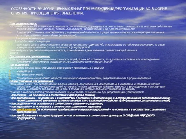 ОСОБЕННОСТИ ЭМИССИИ ЦЕННЫХ БУМАГ ПРИ УЧРЕЖДЕНИИ/РЕОРГАНИЗАЦИИ АО В ФОРМЕ СЛИЯНИЯ, ПРИСОЕДИНЕНИЯ,