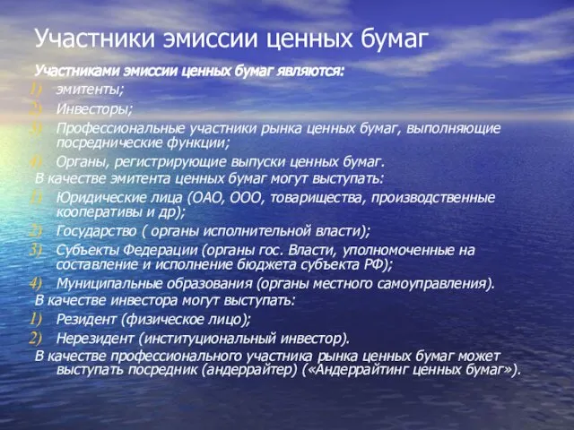 Участники эмиссии ценных бумаг Участниками эмиссии ценных бумаг являются: эмитенты; Инвесторы;