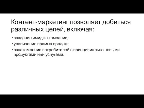 Контент-маркетинг позволяет добиться различных целей, включая: создание имиджа компании; увеличение прямых