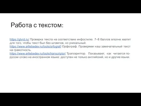 Работа с текстом: https://glvrd.ru/ Проверка текста на соответствие инфостилю. 7–8 баллов