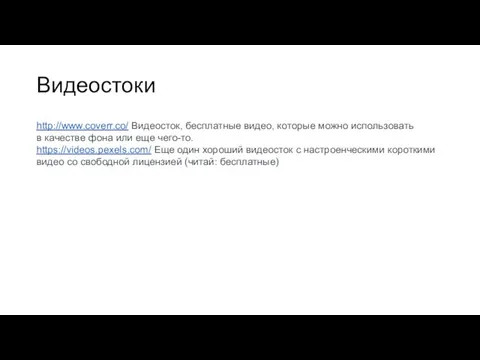 Видеостоки http://www.coverr.co/ Видеосток, бесплатные видео, которые можно использовать в качестве фона