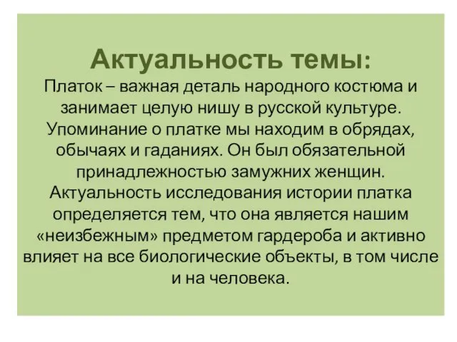 Актуальность темы: Платок – важная деталь народного костюма и занимает целую