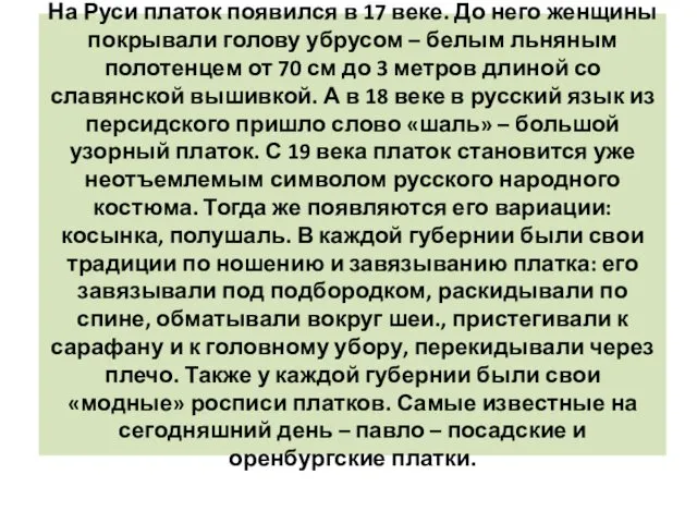 На Руси платок появился в 17 веке. До него женщины покрывали