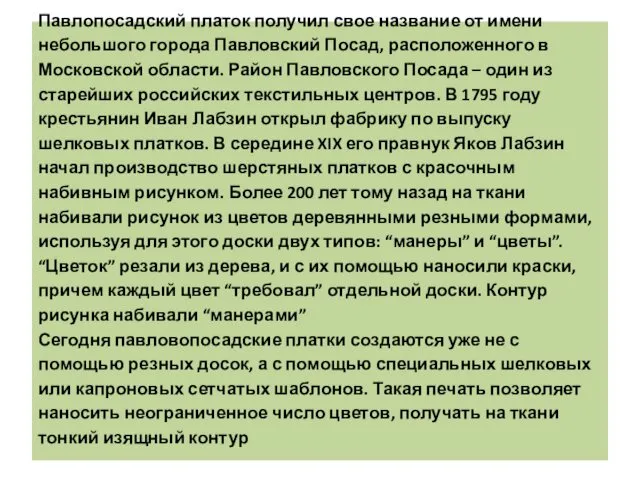 Павлопосадский платок получил свое название от имени небольшого города Павловский Посад,