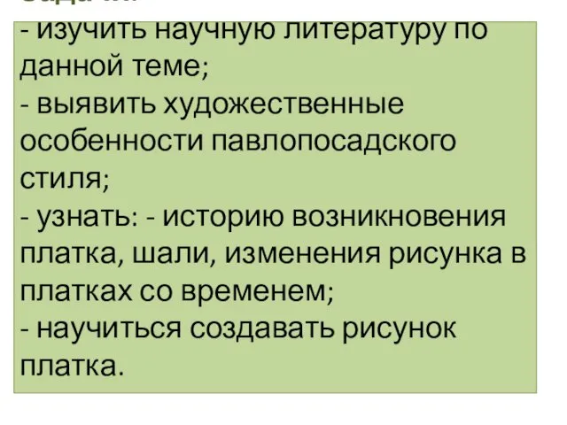 Задачи: - изучить научную литературу по данной теме; - выявить художественные