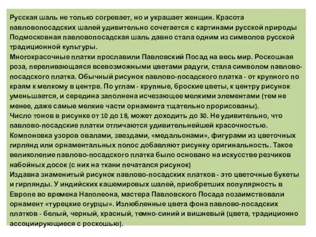 Русская шаль не только согревает, но и украшает женщин. Красота павловопосадских