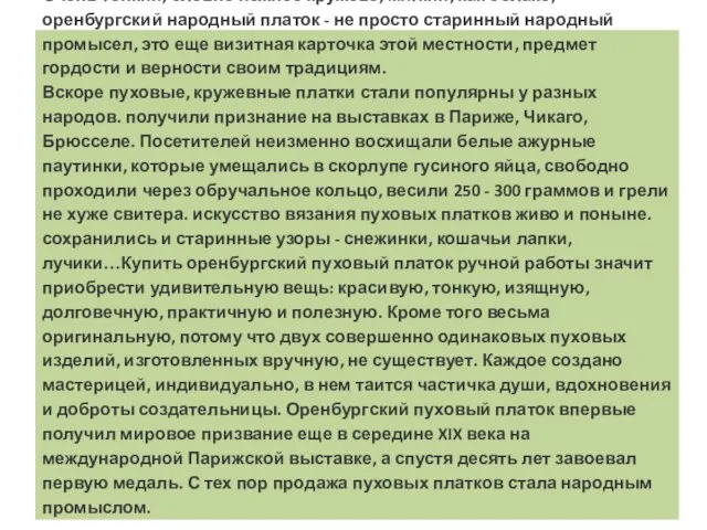 Очень тонкий, словно нежное кружево, мягкий, как облако, оренбургский народный платок