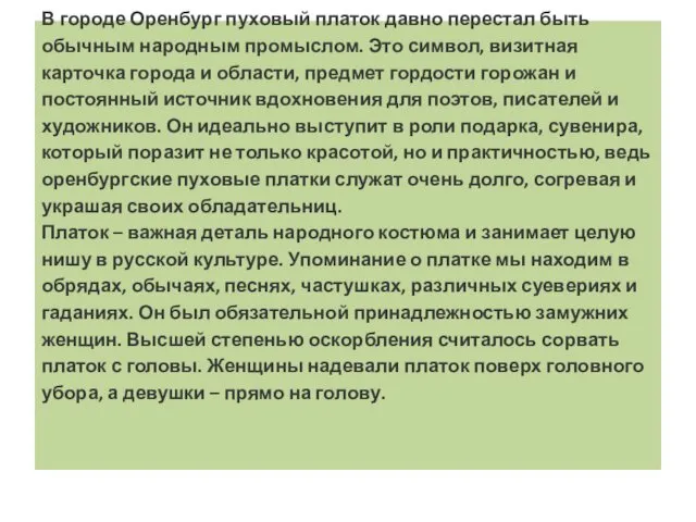 В городе Оренбург пуховый платок давно перестал быть обычным народным промыслом.