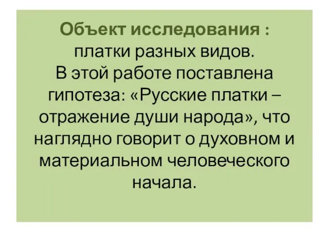 Объект исследования : платки разных видов. В этой работе поставлена гипотеза: