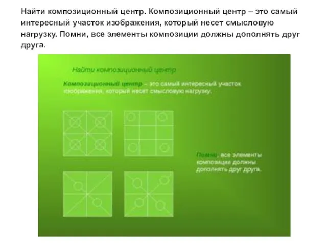 Найти композиционный центр. Композиционный центр – это самый интересный участок изображения,