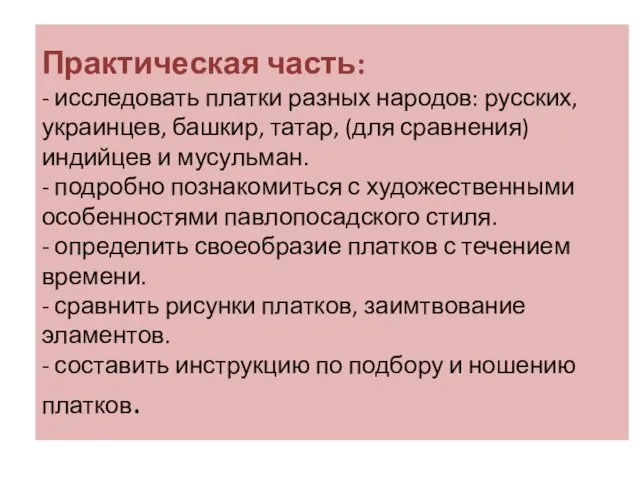 Практическая часть: - исследовать платки разных народов: русских, украинцев, башкир, татар,