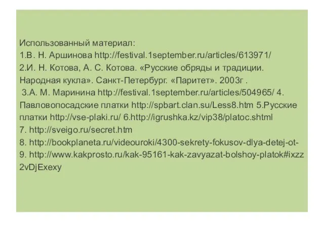 Использованный материал: 1.В. Н. Аршинова http://festival.1september.ru/articles/613971/ 2.И. Н. Котова, А. С.