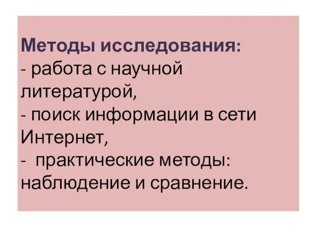 Методы исследования: - работа с научной литературой, - поиск информации в