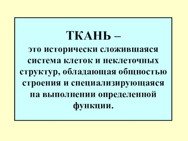 ТКАНЬ – это исторически сложившаяся система клеток и неклеточных структур, обладающая