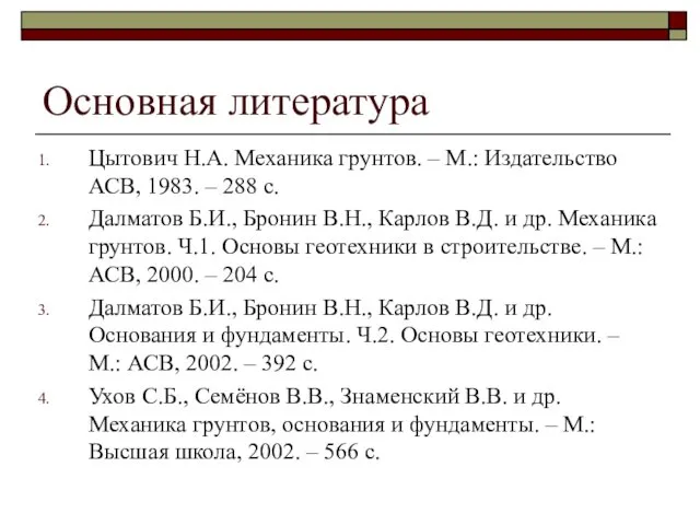 Основная литература Цытович Н.А. Механика грунтов. – М.: Издательство АСВ, 1983.