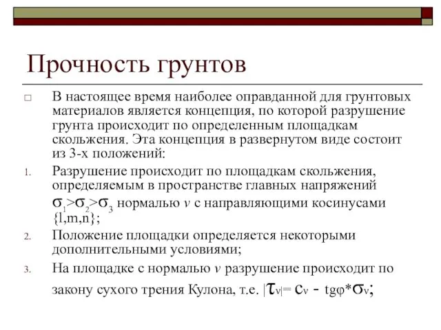 Прочность грунтов В настоящее время наиболее оправданной для грунтовых материалов является