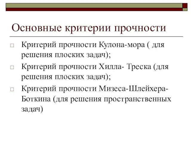 Основные критерии прочности Критерий прочности Кулона-мора ( для решения плоских задач);