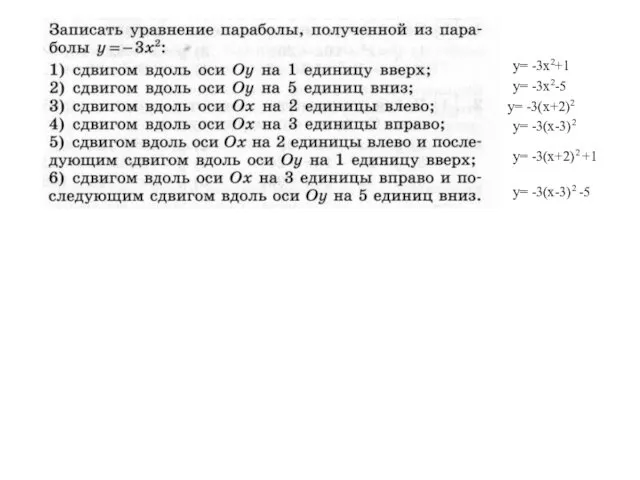 y= -3x2+1 y= -3x2-5 y= -3(x+2)2 y= -3(x-3)2 y= -3(x+2)2 +1 y= -3(x-3)2 -5