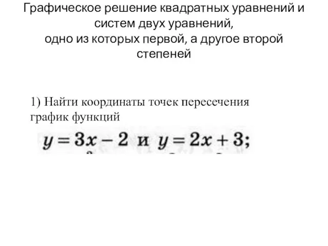 Графическое решение квадратных уравнений и систем двух уравнений, одно из которых