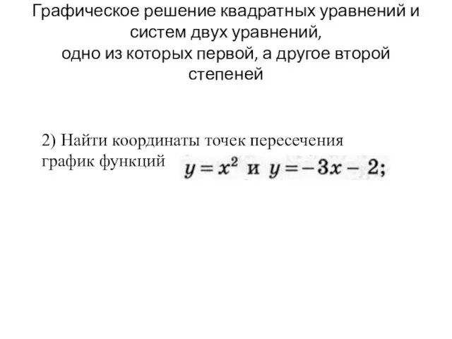 Графическое решение квадратных уравнений и систем двух уравнений, одно из которых
