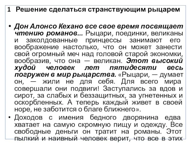 1 Решение сделаться странствующим рыцарем Дон Алонсо Кехано все свое время