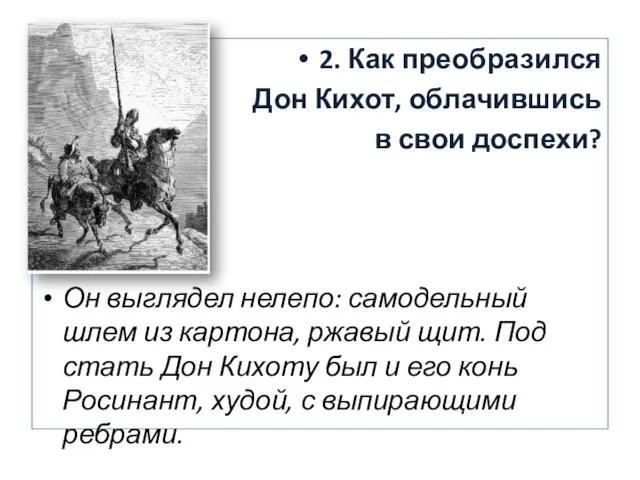 2. Как преобразился Дон Кихот, облачившись в свои доспехи? Он выглядел